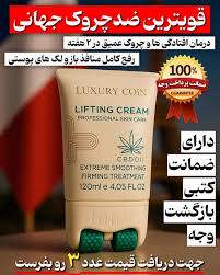 کرم پاور لیفتینگ ماساژوردار 5 کاره برند لاکچری کوین فرانسه____رفع چین و چروک و رفع لکه و اکنه