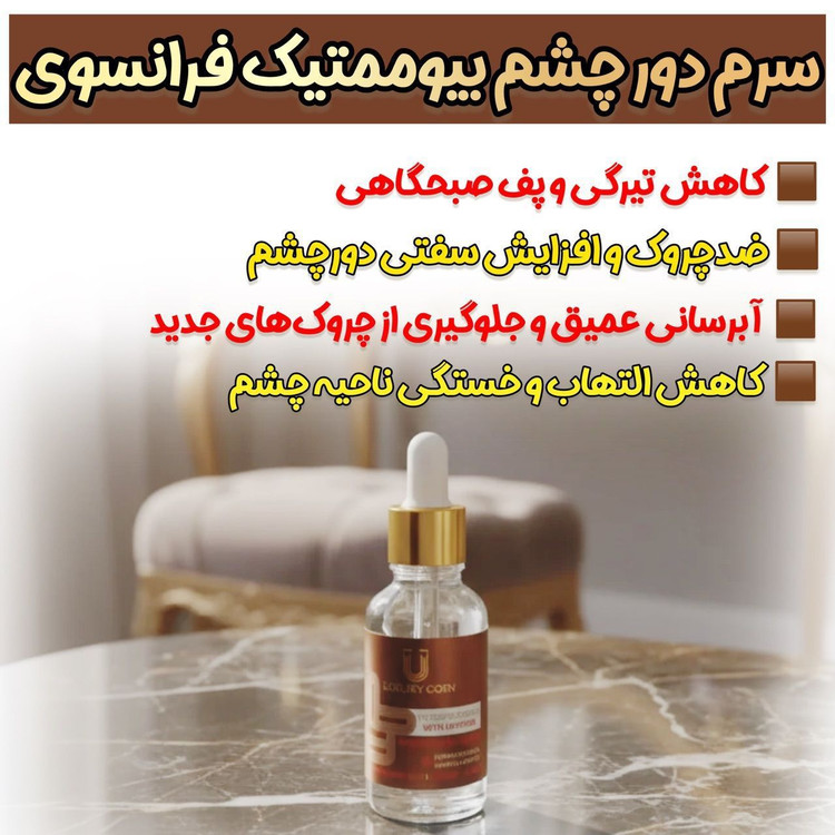 سرم دور چشم کافئین رفع تیرگی و چروک دور چشم برند لاکچری کوین فرانسه