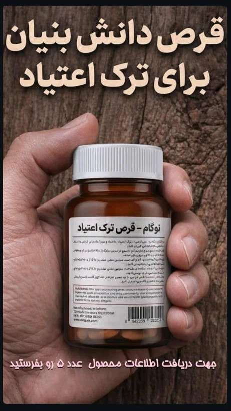 30 عدد کپسول ترک اعتیاد نوگام برای 4 روز تست خرید فقط نقد 09025650820