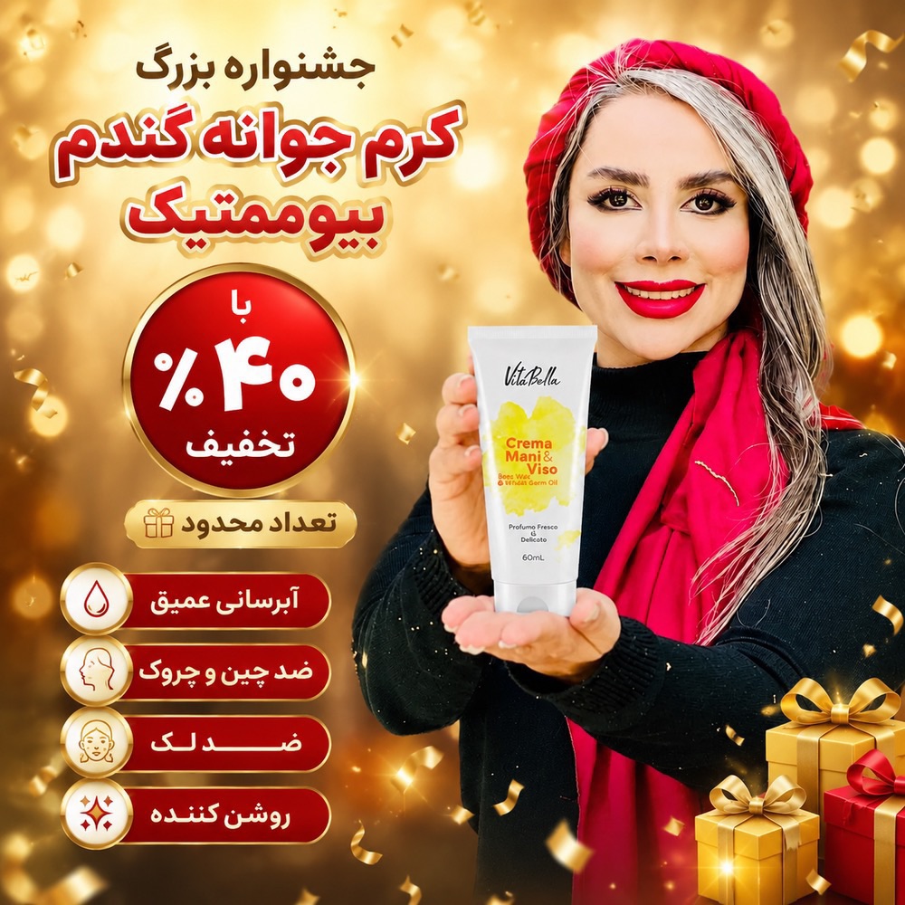 کرم بیوممتیک چند کاره جوانه گندم و موم زنبور برند ویتابلا ایتالیا رطوبت رسان و رفع چین و چروک