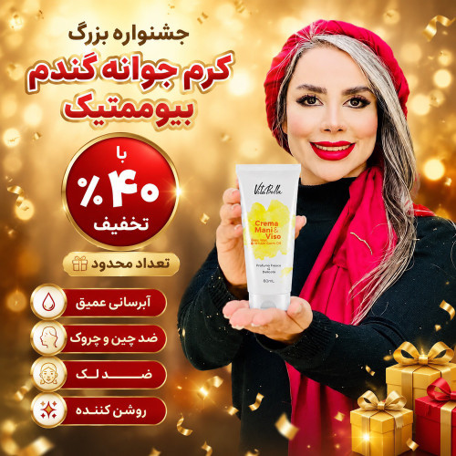 کرم بیوممتیک چند کاره جوانه گندم و موم زنبور برند ویتابلا ایتالیا رطوبت رسان و رفع چین و چروک