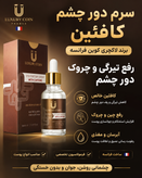 سرم دور چشم کافئین رفع تیرگی و چروک دور چشم برند لاکچری کوین فرانسه