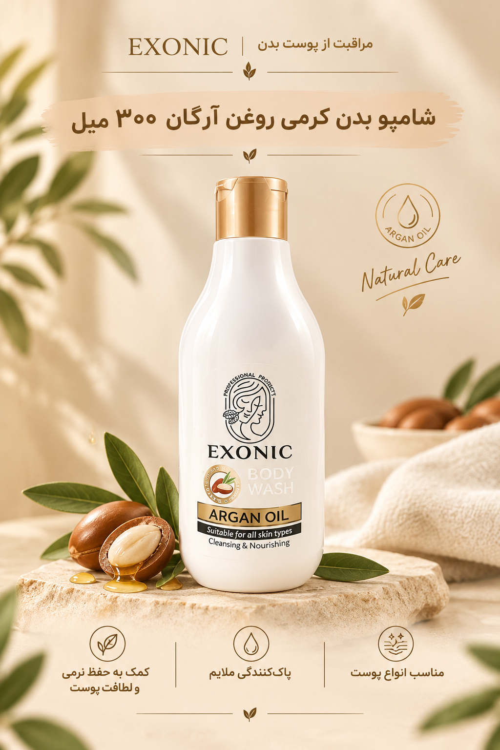 شامپو بدن کرمی روغن آرگان ۳۰۰ میل EXONIC